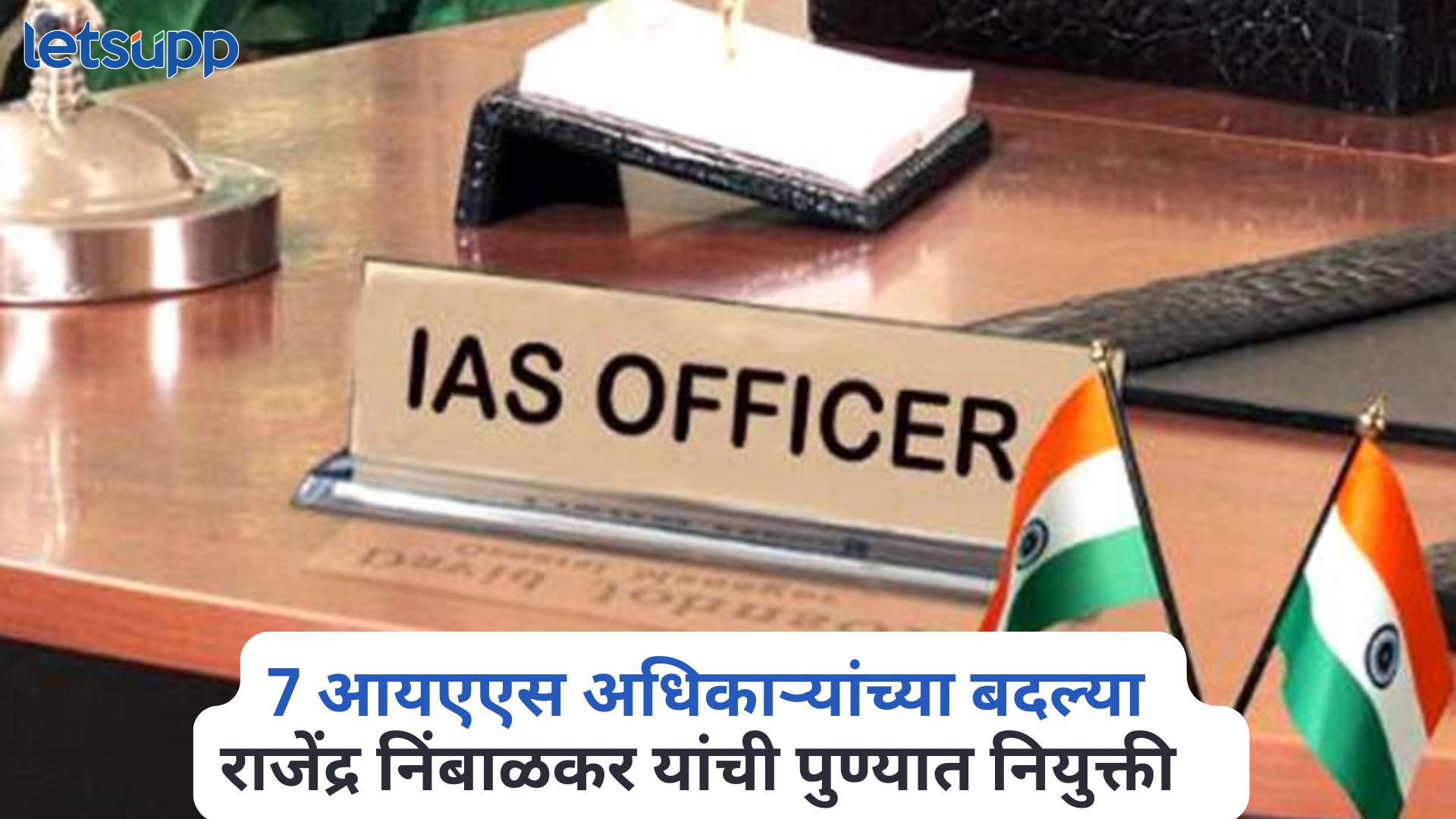 मोठी बातमी! राज्यात पुन्हा 7 आयएएस अधिकाऱ्यांच्या बदल्या IAS Transfer