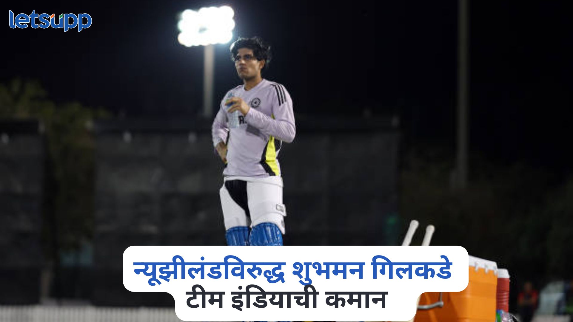 न्यूझीलंडविरुद्ध शुभमन गिलकडे टीम इंडियाची कमान, रोहित शर्मा खेळणार नाही? ‘हे’ आहे कारण IND Vs NZ