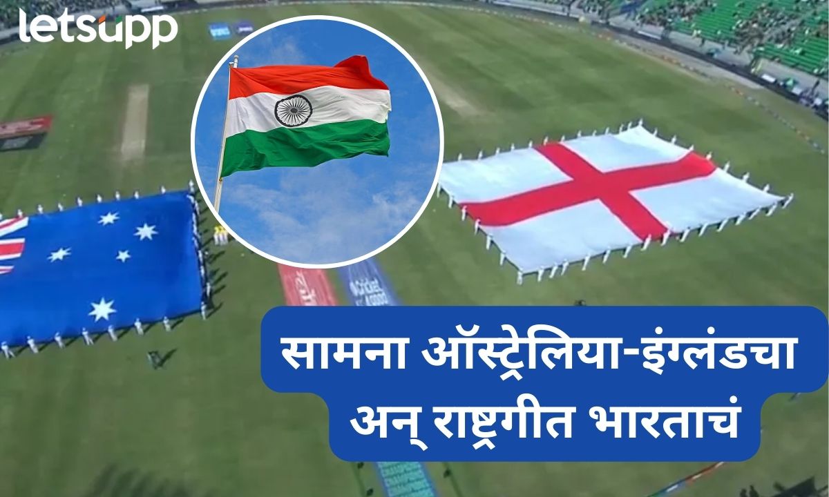 Video : सामना ऑस्ट्रेलिया-इंग्लंडचा अन् राष्ट्रगीत भारताचं, लाहोरच्या मैदानात पाकिस्तानची पुरती फजिती Indian National Anthem