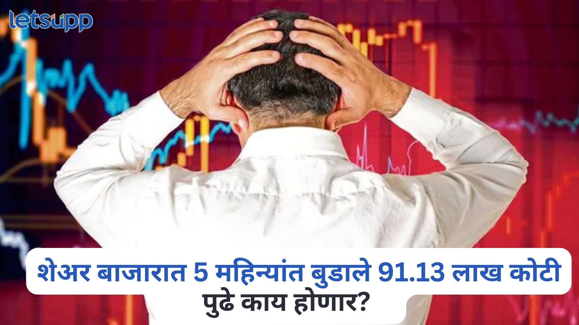 शेअर बाजारात गुंतवणूकदारांना धक्का, 5 महिन्यांत बुडाले 91.13 लाख कोटी, पुढे काय होणार? Indian Stock Market Crash