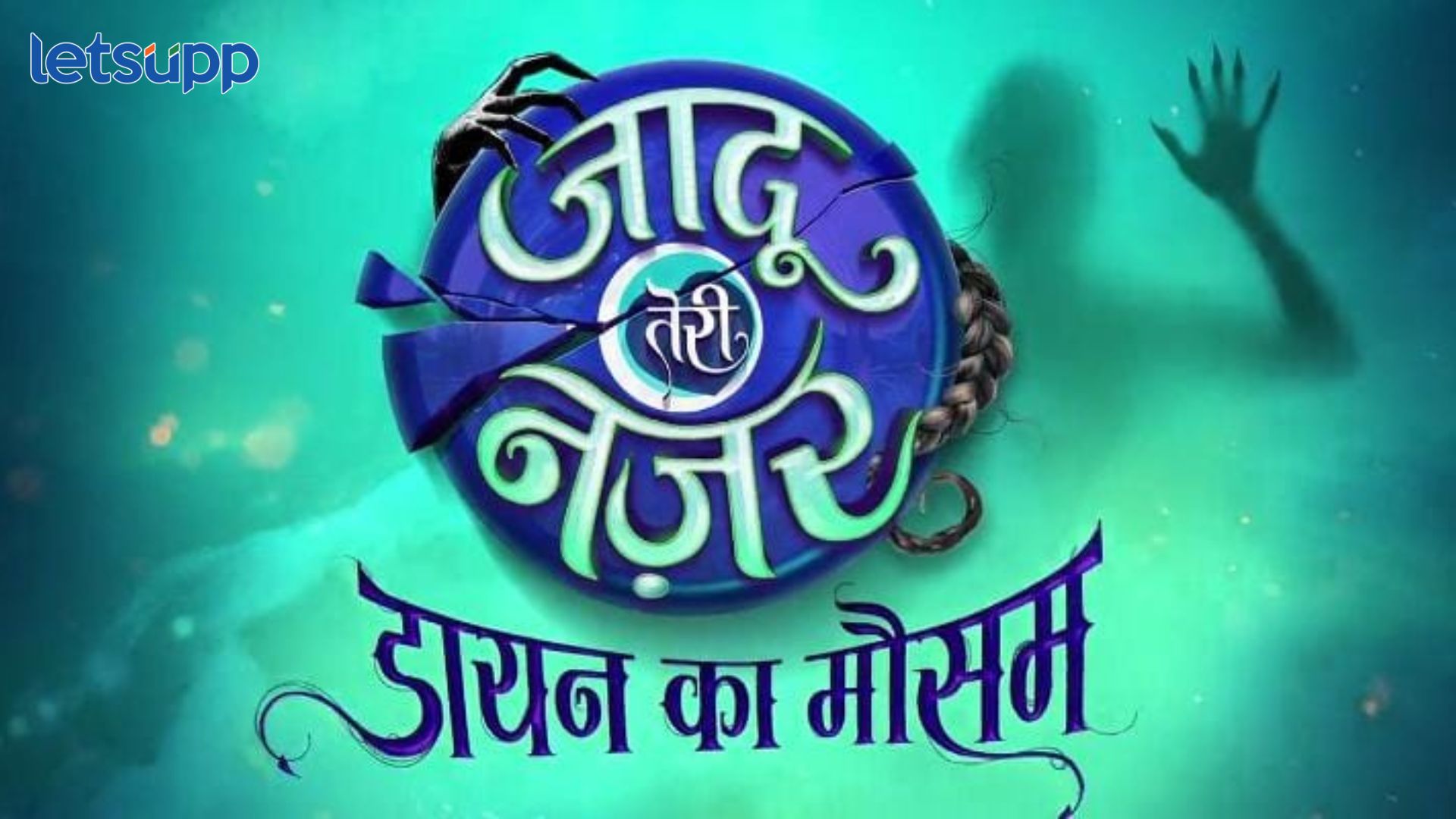 स्टार प्लस करणार गेमिंग जगात प्रवेश?, ‘जादू तेरी नजर – डायन का मौसम’ लवकरच प्रेक्षकांच्या भेटीला Jaadoo Teri Nazar – Daayan Ka Mausam