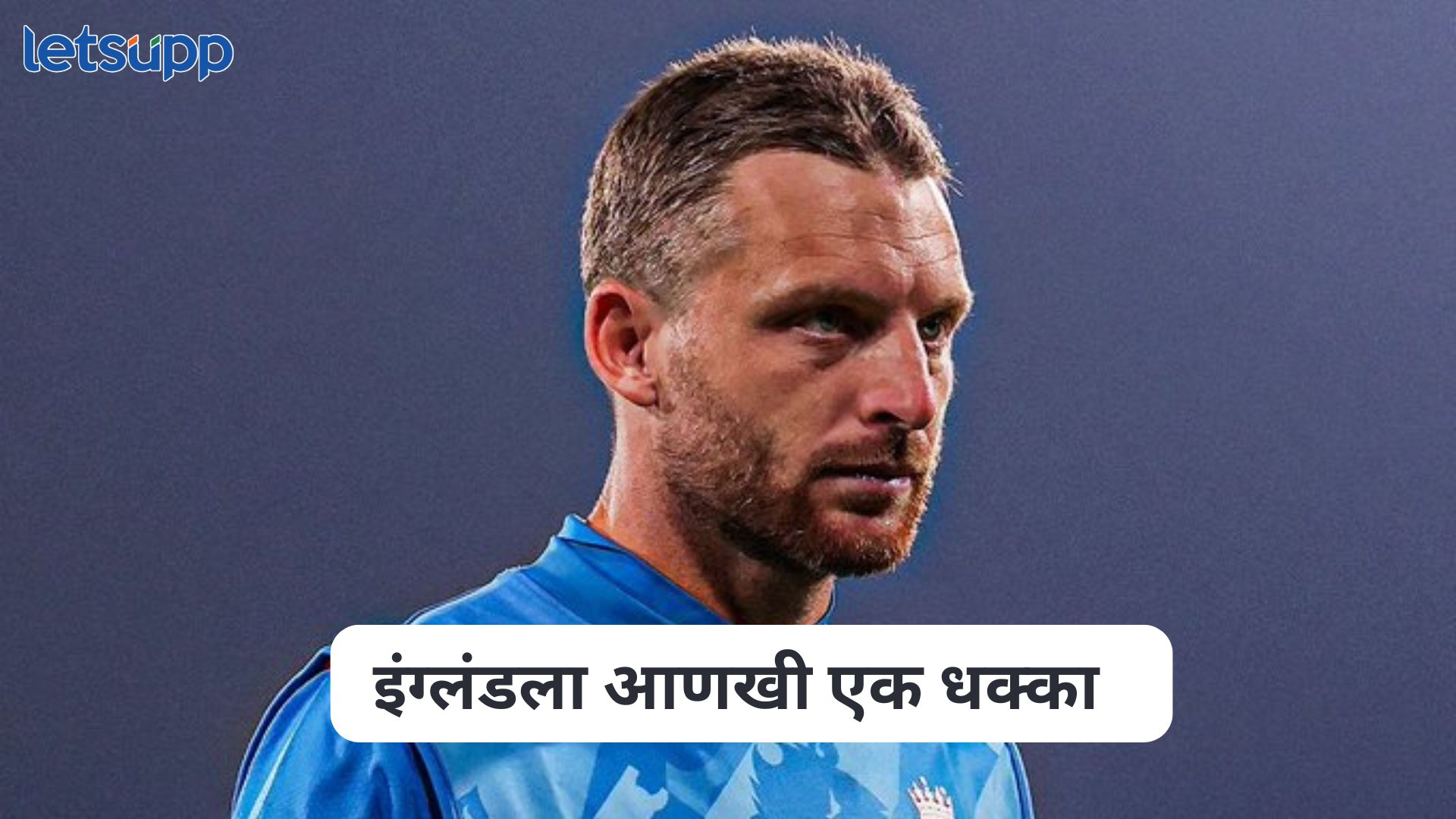 चॅम्पियन्स ट्रॉफीमध्ये लाजिरवाण्या पराभवानंतर इंग्लंडला आणखी एक धक्का, जोस बटलरने सोडले कर्णधारपद