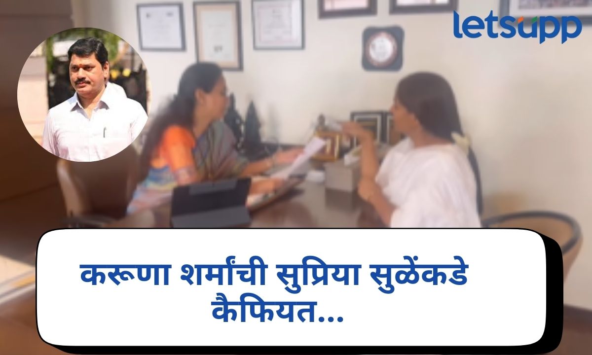 धनंजय मुंडेंचा पाय आणखी खोलात; करूणा शर्मांनी सुप्रिया सुळेंसमोर मांडली कैफियत Karuna Sharma