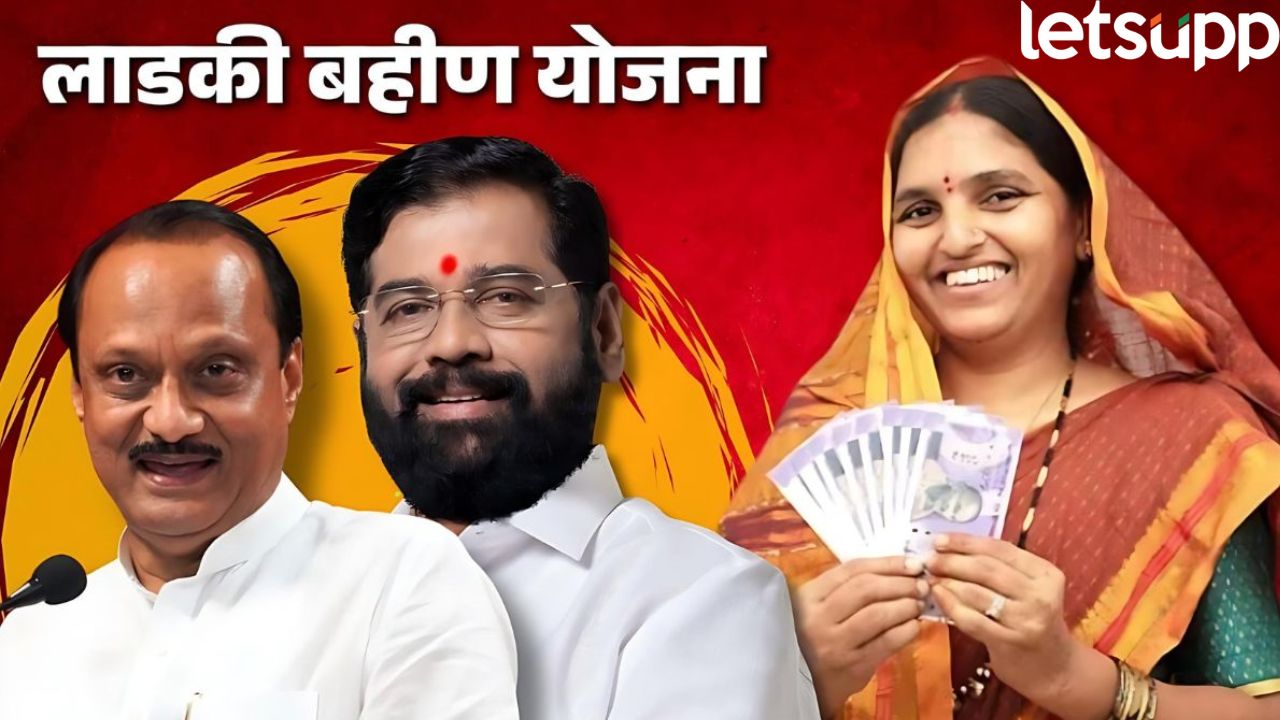 लाडक्या बहिणींनो लक्ष द्या! योजनेचे नवीन निकष जाहीर…’तर’ ठरणार अपात्र Ladki Bahin Yojana (5)