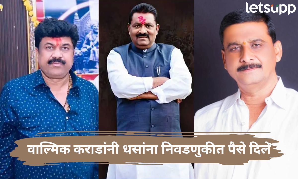 वाल्मिक कराडांनी सुरेश धसांना निवडणुकीत पैसे दिले; बाळासाहेब आजबेंचा मोठा दावा Letsupp (1)