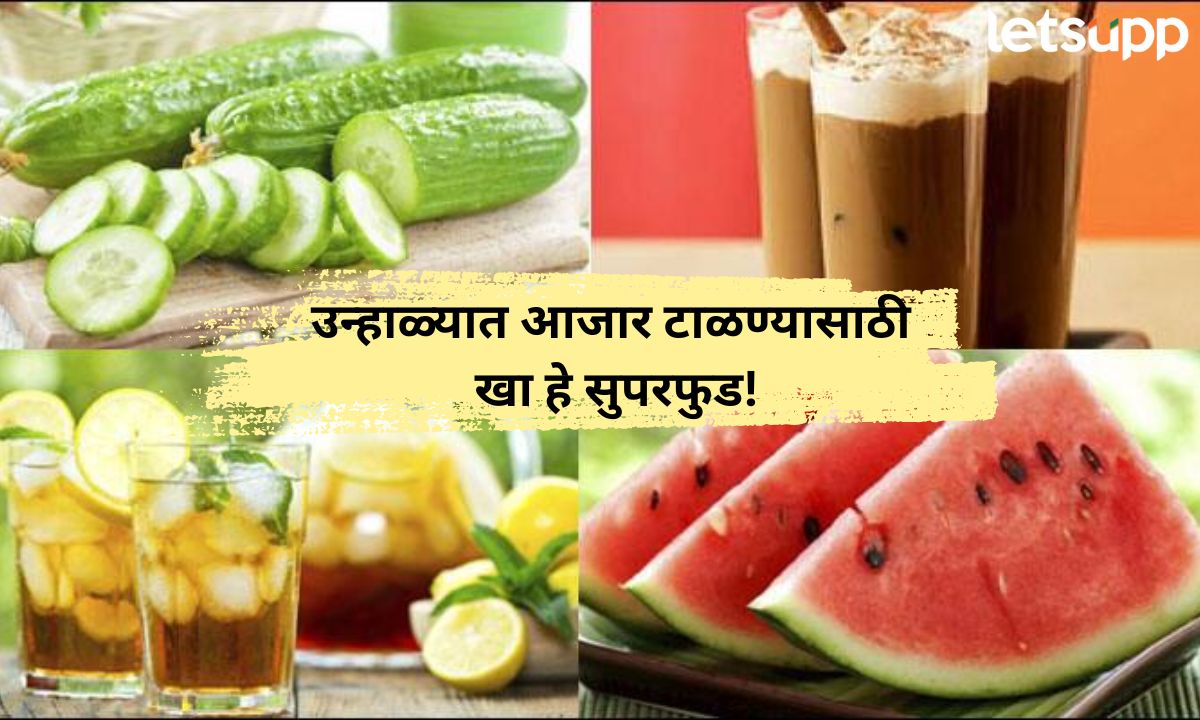 आला उन्हाळा प्रकृती सांभाळा! उन्हाळ्यात उष्णतेमुळे होणारे आजार टाळण्यासाठी खा हे सुपरफुड! Letsupp