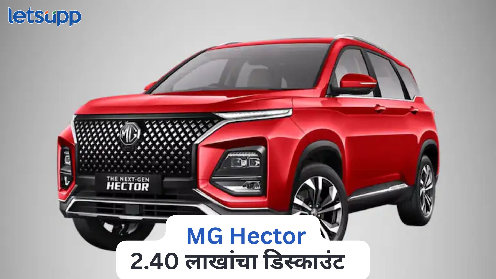 MG Hector वर तब्बल 2.40 लाखांचा डिस्काउंट, खरेदीसाठी ग्राहकांची गर्दी MG Hector