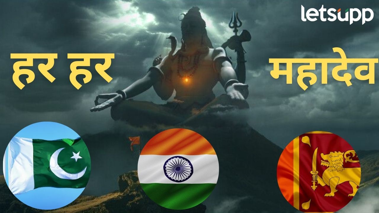 पाकिस्तानपासून श्रीलंकेपर्यंत महाशिवरात्रीला जगातील ‘या’ 7 मंदिरांत होते प्रचंड गर्दी; वाचा सविस्तर Mahashivratri