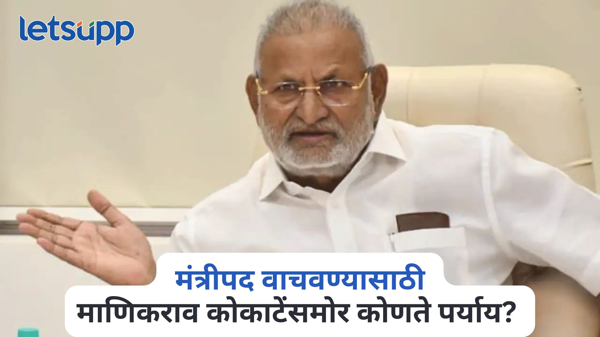 2 वर्षाची शिक्षा, मंत्रीपद वाचवण्यासाठी माणिकराव कोकाटेंसमोर आता कोणते पर्याय? जाणून घ्या सर्वकाही Manikrao Kokate