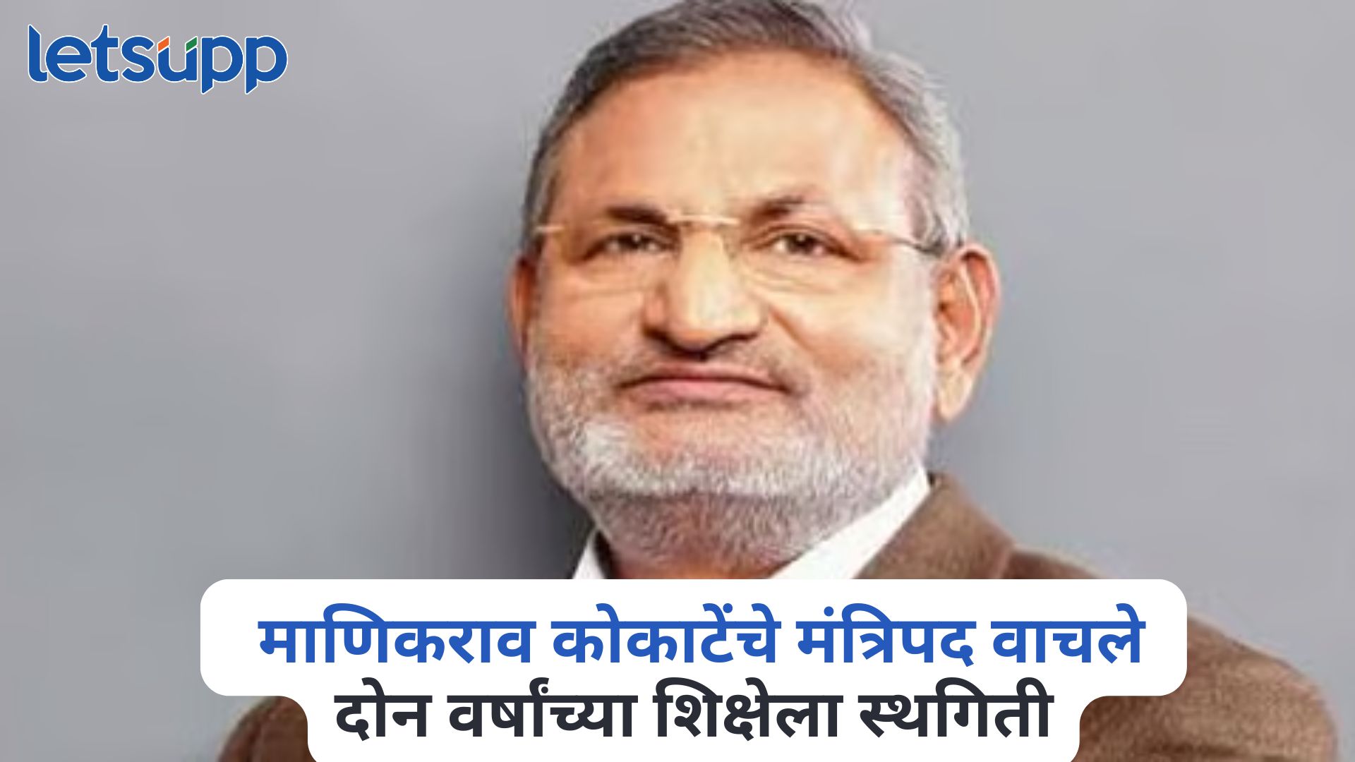 मोठी बातमी! माणिकराव कोकाटेंचे मंत्रिपद वाचले; दोन वर्षांच्या शिक्षेला स्थगिती Manikrao Kokate