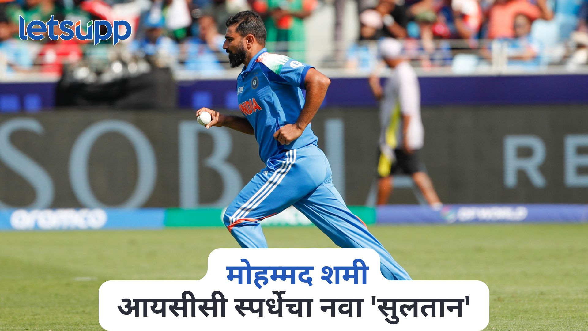मोहम्मद शमी आयसीसी स्पर्धेचा नवा ‘सुलतान’, झहीर खानचा मोडला खास विक्रम Mohammed Shami