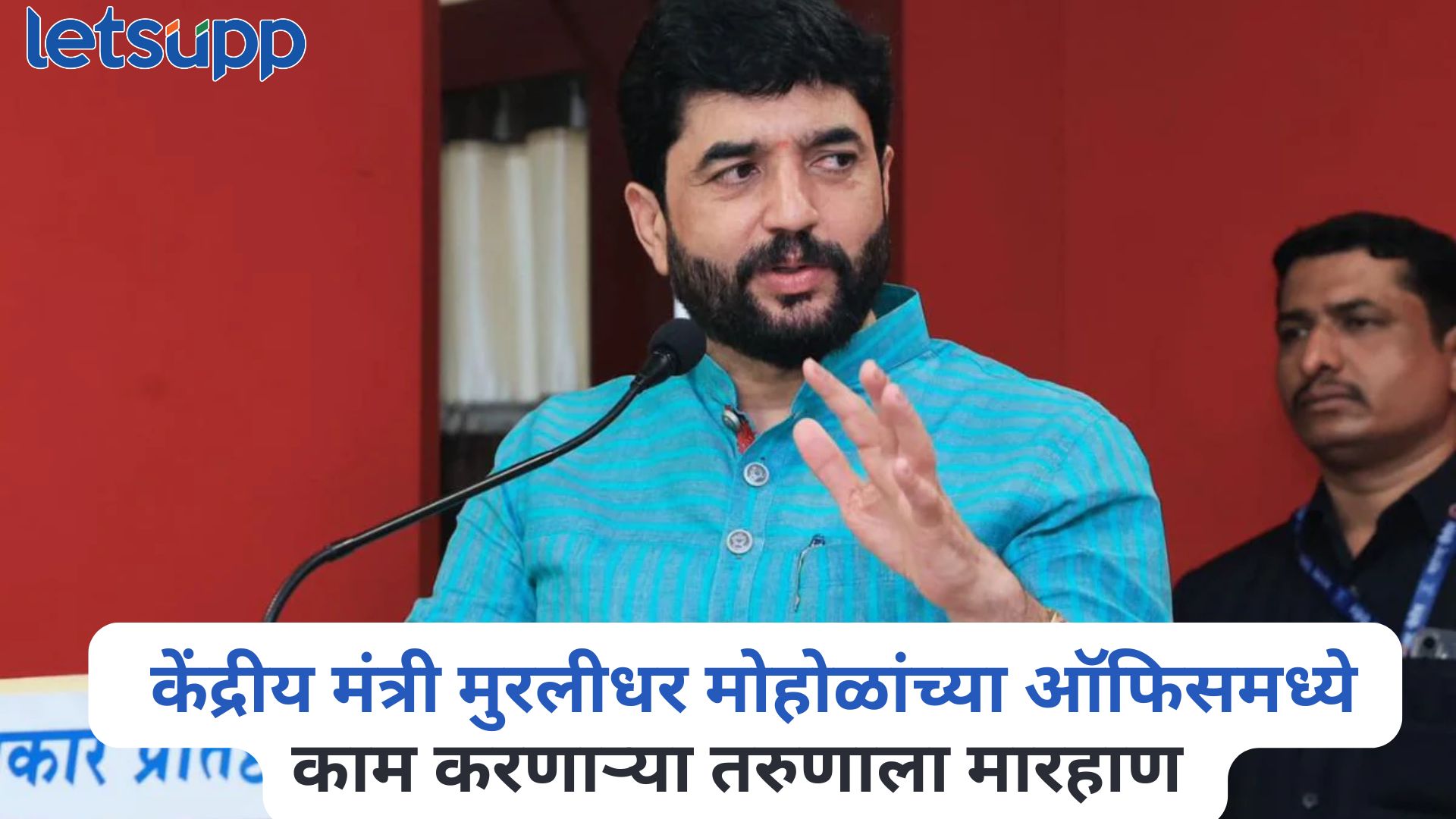 पुण्यात चाललंय तरी काय? केंद्रीय मंत्री मुरलीधर मोहोळांच्या ऑफिसमध्ये काम करणाऱ्या तरुणाला मारहाण, तिघांना अटक Muralidhar Mohol