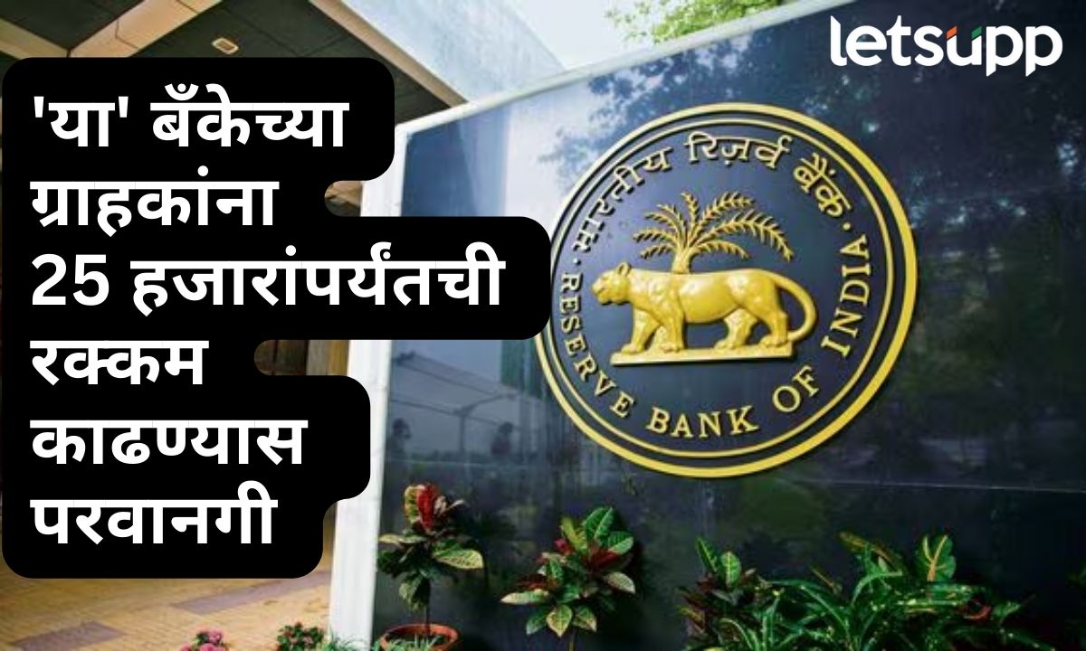 ‘या’ बॅंकेच्या ग्राहकांना मोठा दिलासा! 25000 रूपयांपर्यंतची रक्कम काढण्यास आरबीआयची परवानगी New India Cooprative Bank