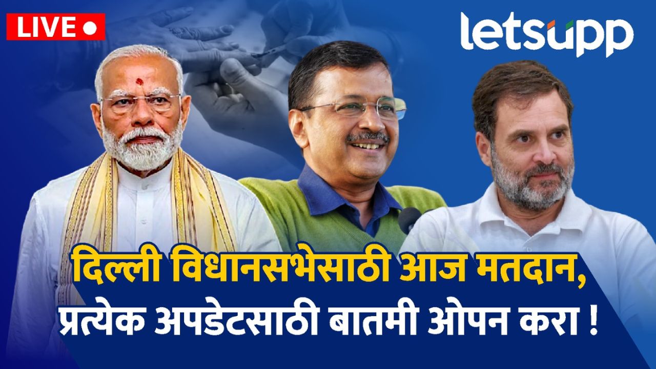 दिल्ली विधानसभा निवडणुकीसाठी आज मतदान;सकाळी ९ वाजेपर्यंत 8.10 टक्के झालं मतदान दिल्ली विधानसभा निवडणुसाठी आज मतदान; तिरंगी लढतीत केजरीवाल तख्त राखणार का? शुक्रवारी फैसला