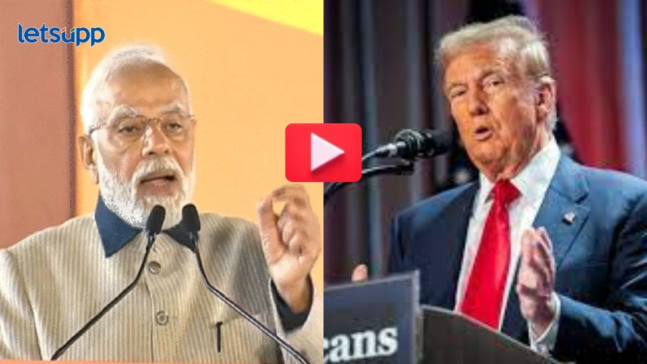 video : पंतप्रधान नरेंद्र मोदी अन् अमेरिका राष्ट्राध्यक्ष डोनाल्ड ट्रम्प यांच्यात बैठक; कोण काय म्हणालं? video : पंतप्रधान नरेंद्र मोदी अन् अमेरिका राष्ट्राध्यक्ष डोनाल्ड ट्रम्प यांच्यात बैठक; कोण काय म्हणालं?