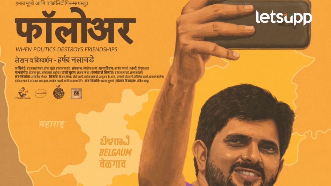 बेळगाव सीमा वादावर प्रकाश टाकणारा ‘फॉलोअर’ चित्रपट २१ मार्चला येणार प्रेक्षकांच्या भेटीला बेळगाव सीमा वादावर प्रकाश टाकणारा 'फॉलोअर' चित्रपट २१ मार्चला येणार प्रेक्षकांच्या भेटीला