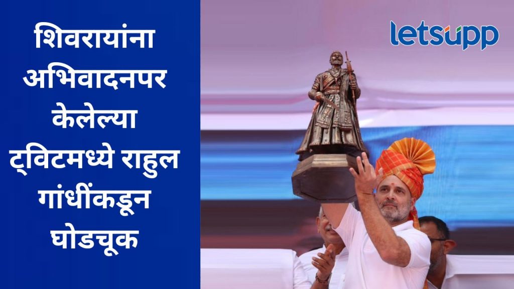 काँग्रेस नेते राहुल गांधींनी छत्रपती शिवरायांना अभिवादन केलं; मात्र, 'या' शब्दाने नव्या वादाला तोंड