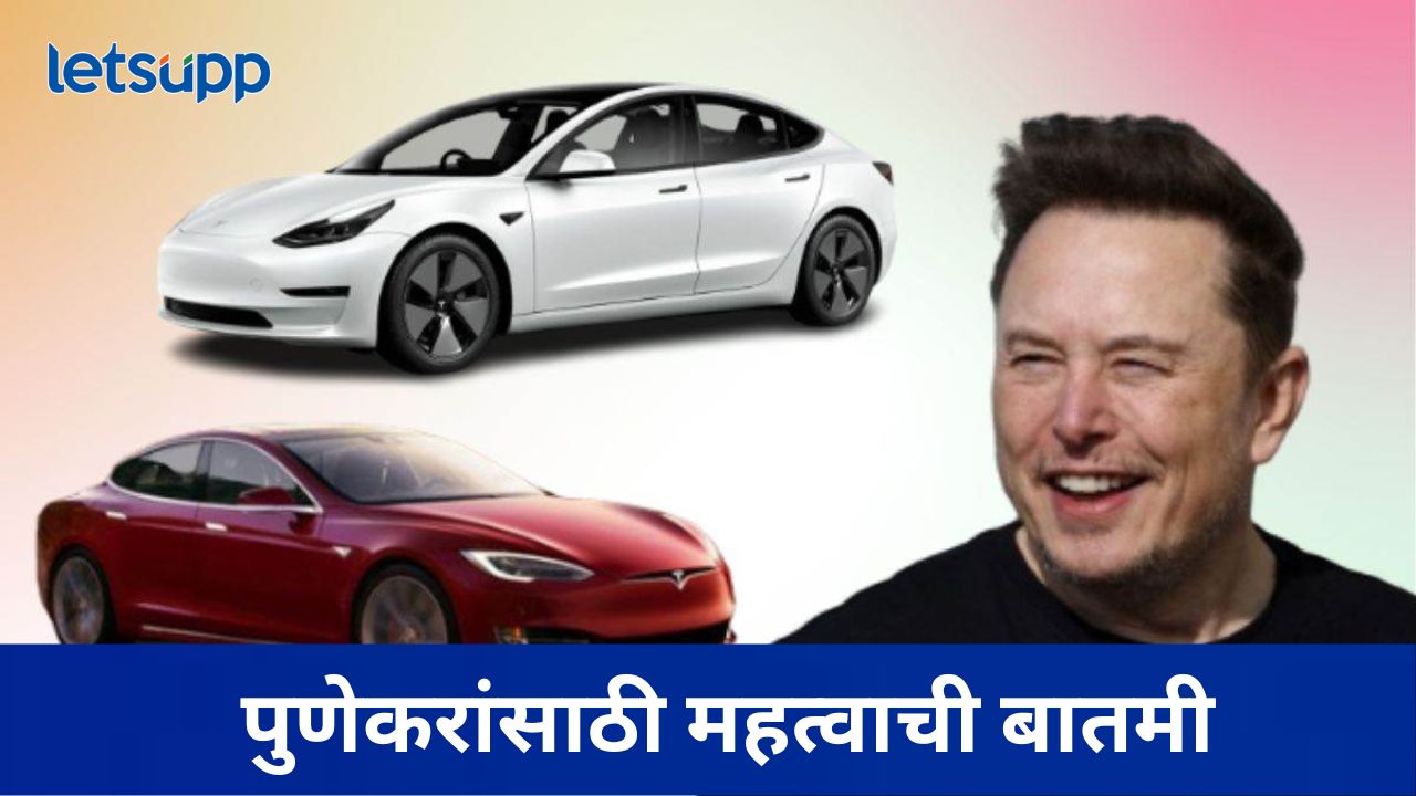 पुण्यात इलॉन मस्कची एन्ट्री; टेस्ला कंपनीचा प्लांट उभारणार, राज्य सरकारशी चर्चा सुरु पुण्यात इलॉन मस्कची एन्ट्री; टेस्ला कंपनीचा प्लांट उभारणार, राज्य सरकारशी चर्चा सुरु