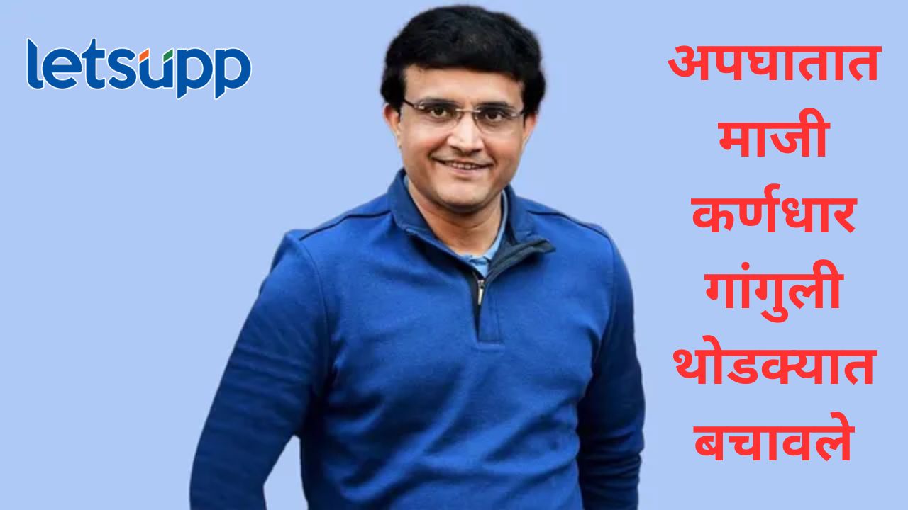 माजी भारतीय क्रिकेट कर्णधार सौरव गांगुली यांचा अपघात; दुर्गापूर एक्सप्रेसवेवर घडली घटना माजी भारतीय क्रिकेट कर्णधार सौरव गांगुली यांचा अपघात; दुर्गापूर एक्सप्रेसवेवर घडली घटना