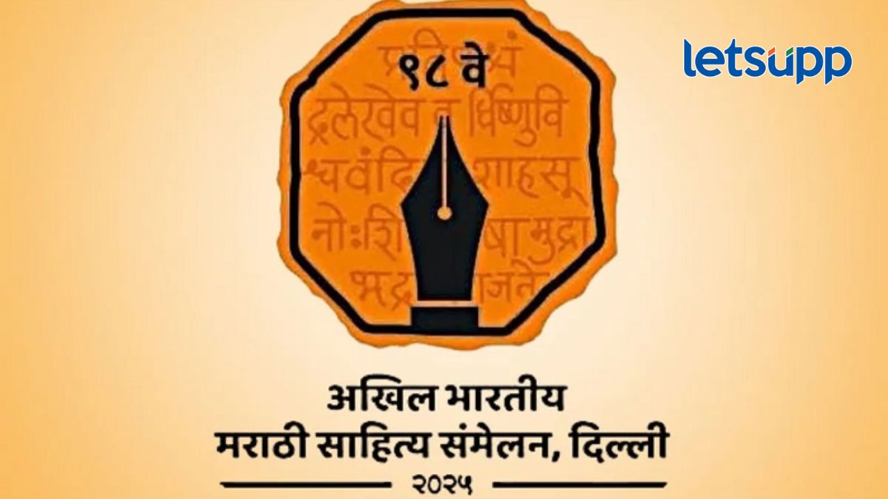 आजपासून दिल्लीत मराठीचा जागर! ९८ व्या साहित्य संमेलनाचा पहिला दिवस, पंतप्रधान करणार उद्घाटन आजपासून दिल्लीत मराठीचा जागर! ९८ व्या साहित्य संमेलनाचा पहिला दिवस, पंतप्रधान करणार उद्घाटन