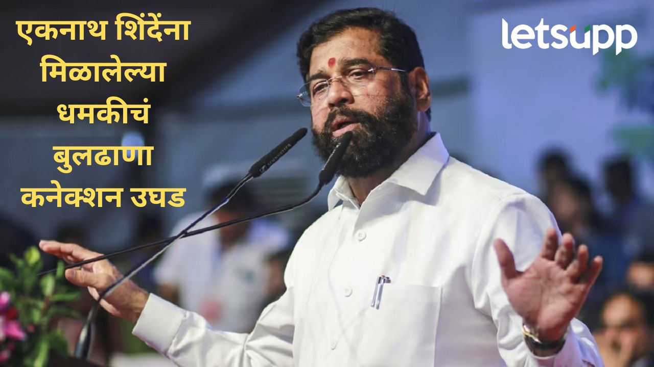 एकनाथ शिंदेंच्या गाडीला बॉम्बने उडवण्याचं धमकी प्रकरण; उघड झालेलं बुलढाणा कनेक्शन काय? एकनाथ शिंदेंच्या गाडीला बॉम्बने उडवण्याचं धमकी प्रकरण; उघड झालेलं बुलढाणा कनेक्शन काय?
