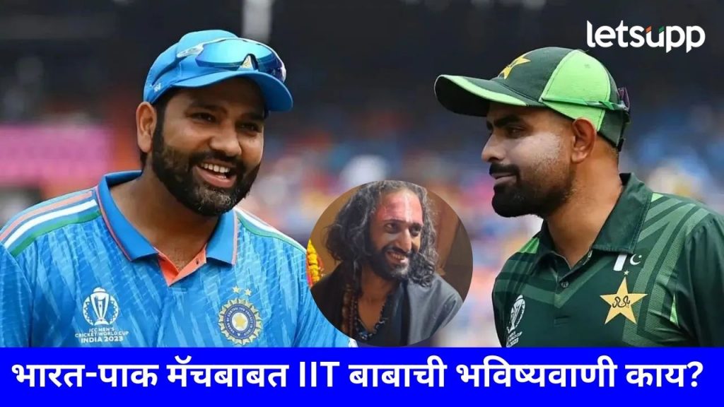 भारत-पाकिस्तान सान्याबद्दल IIT बाबांचं धक्कादायक भाकित; भाकित ऐकून चाहत्यांमध्ये उसळला संताप