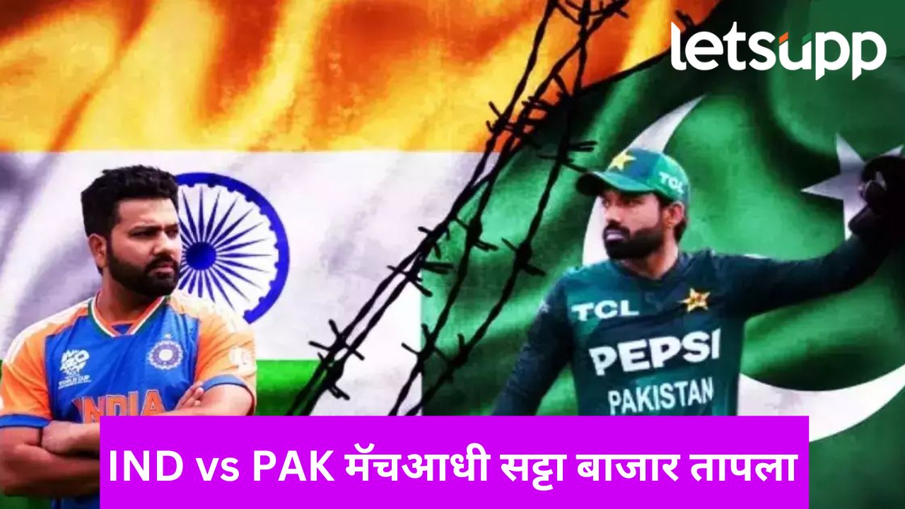 भारत पाकिस्तान सामन्यापूर्वी सट्टा बाजार उसळला; रोहित, कोहली, गिलच्या नावनं करोडोंची उलाढाल भारत पाकिस्तान सामन्यापूर्वी सट्टा बाजार उसळला; रोहित, कोहली, गिलच्या नावनं करोडोंची उलाढाल