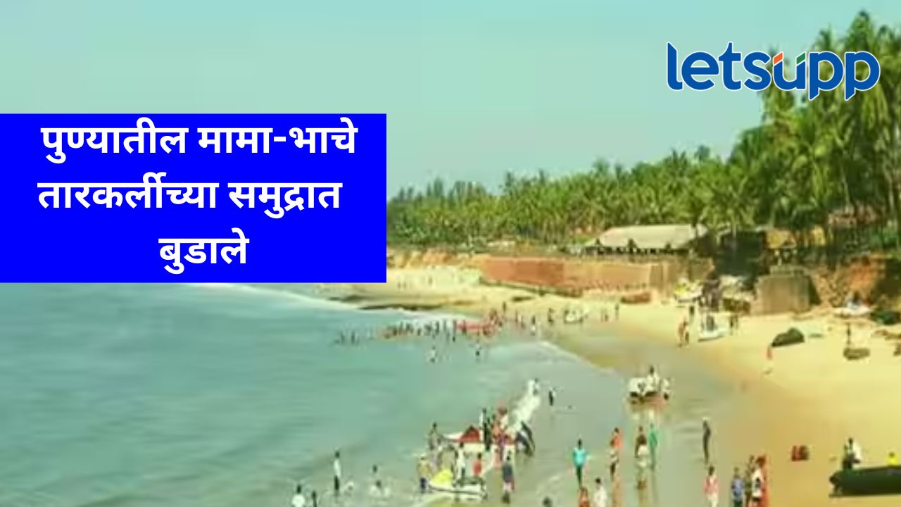 Tarkarli : पुण्याच्या हडपसर परीसरातील पाच पर्यटक तारकर्ली समुद्रात बुडाले, दोघांचा मृत्यू Tarkarli : पुण्याच्या हडपसर परीसरातील पाच पर्यटक तारकर्ली समुद्रात बुडाले, दोघांचा मृत्यू