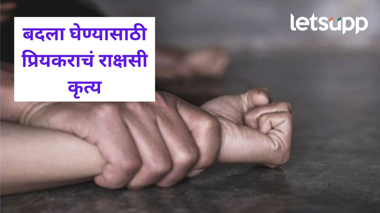 मुंबई हादरली! प्रेयसी दुसऱ्याच्या प्रेमात पडल्याचं समजताच रचला प्लॅन, मित्रांच्या मदतीने अपहरण अन्… मुंबई हादरली! प्रेयसी दुसऱ्याच्या प्रेमात पडल्याचं समजताच रचला प्लॅन, मित्रांच्या मदतीने अपहरण अन्...