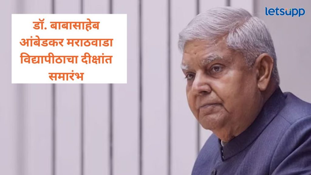 आधुनिक भारतात विकासाच्या अमर्याद संधी; मराठवाडा विद्यापीठाच्या दीक्षांत समारंभात उपराष्ट्रपतींच मत