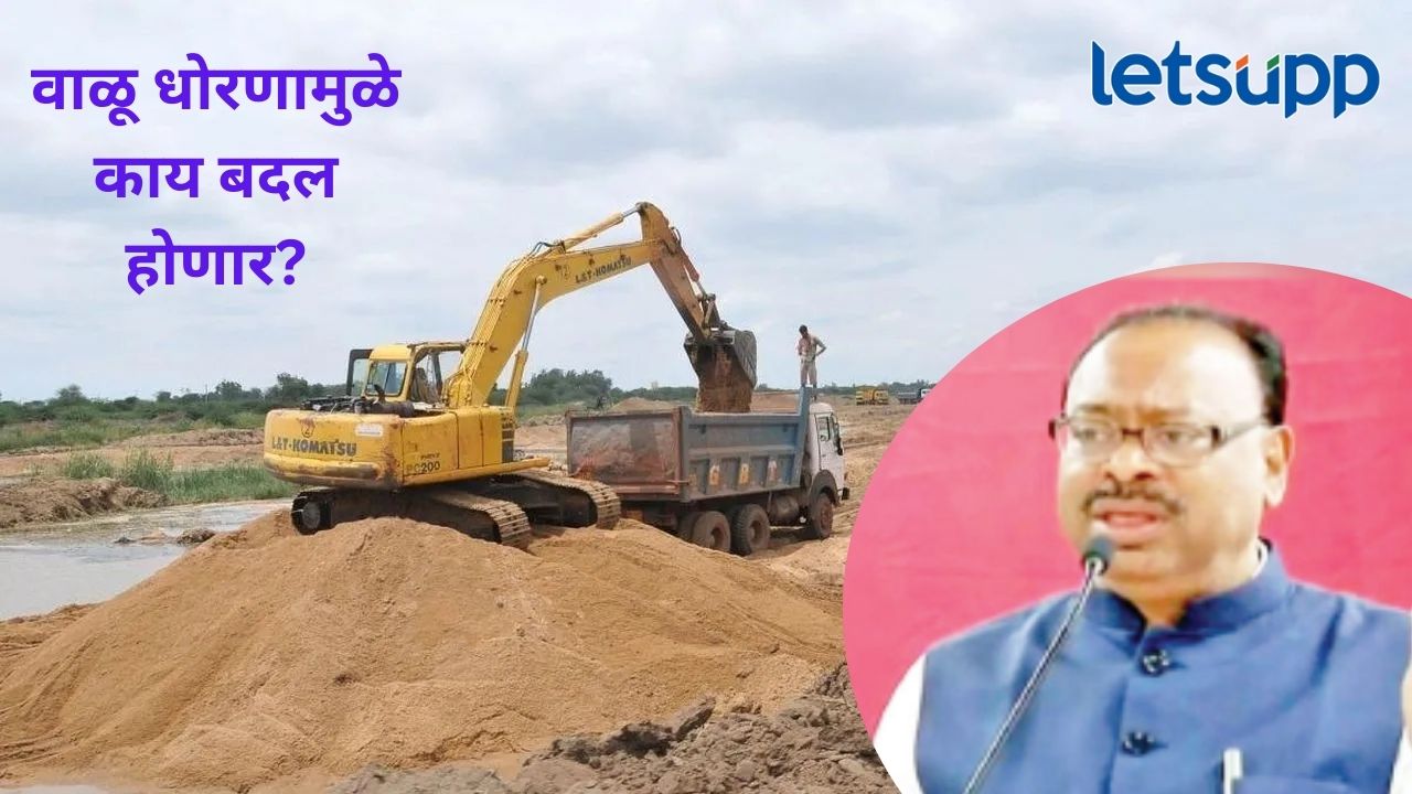 आज जाहीर होणार वाळू धोरण; चंद्रशेखर बावनकुळे यांची माहिती, अंमलबजावणी कधीपासून होणार? आज जाहीर होणार वाळू धोरण; चंद्रशेखर बावनकुळे यांची माहिती, अंमलबजावणी कधीपासून होणार?