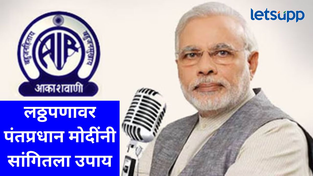 वाढत्या लठ्ठपणाच्या समस्येवर पंतप्रधान मोदींचं भाष्य; ‘मन की बात’मधून देशवासियांना दिला ‘हा’ सल्ला वाढत्या लठ्ठपणाच्या समस्येवर पंतप्रधान मोदींचं भाष्य; 'मन की बात'मधून देशवासियांना दिला 'हा' सल्ला