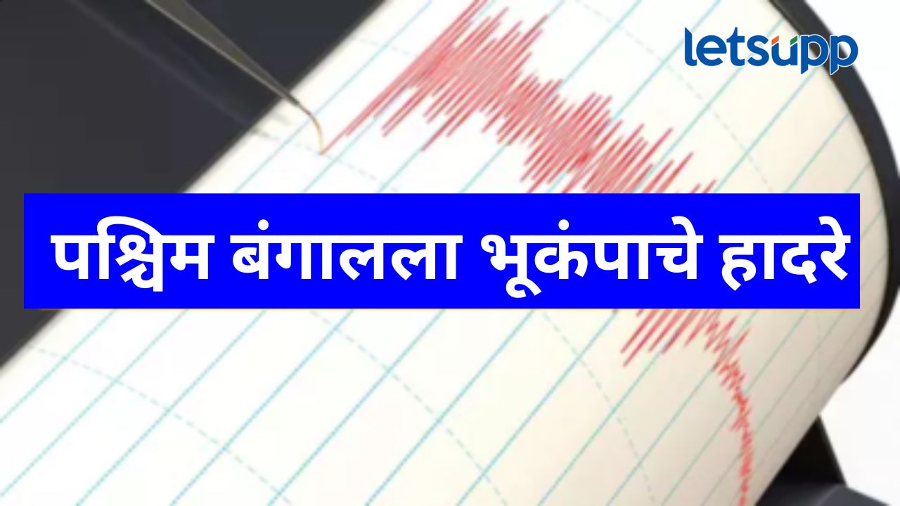 मोठी बातमी! पश्चिम बंगालमध्ये जाणवले भूकंपाचे धक्के; बंगालच्या उपसागरात घटनेचा केंद्रबिंदू मोठी बातमी! पश्चिम बंगालमध्ये जाणवले भूकंपाचे धक्के; बंगालच्या उपसागरात घटनेचा केंद्रबिंदू
