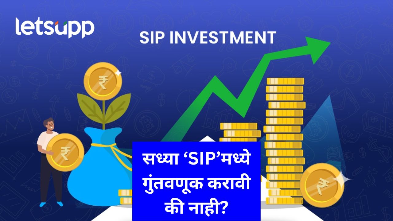 मोठी बातमी! सुमारे ६१ लाख SIP खाती बंद; काय आहेत कारणं?, जाणून घ्या तज्ज्ञ काय सांगतात मोठी बातमी! सुमारे ६१ लाख SIP खाती बंद; काय आहेत कारणं?, जाणून घ्या तज्ज्ञ काय सांगतात