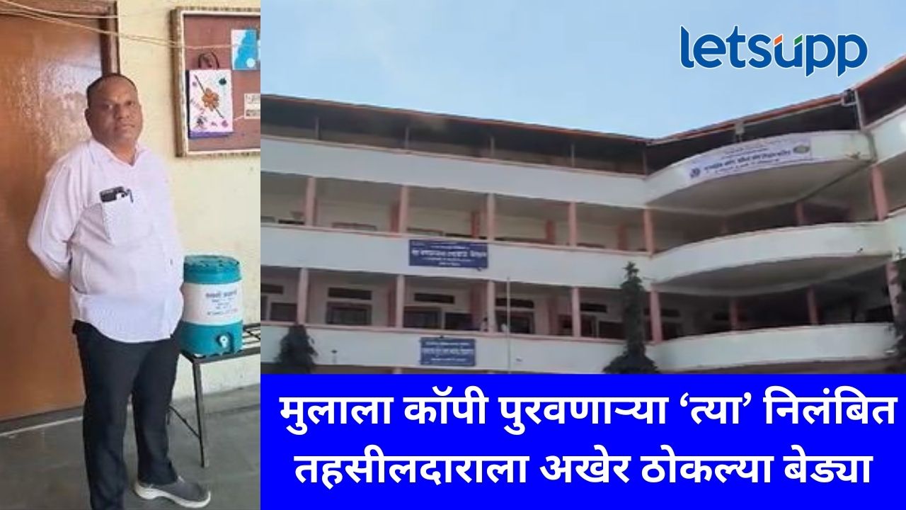 मुलाला कॉपी पुरविणाऱ्या त्या तहसीलदारावर अखेर गुन्हा दाखल; प्रशासनाकडून मोठी कारवाई मुलाला कॉपी पुरविणाऱ्या त्या तहसीलदारावर अखेर गुन्हा दाखल; प्रशासनाकडून मोठी कारवाई