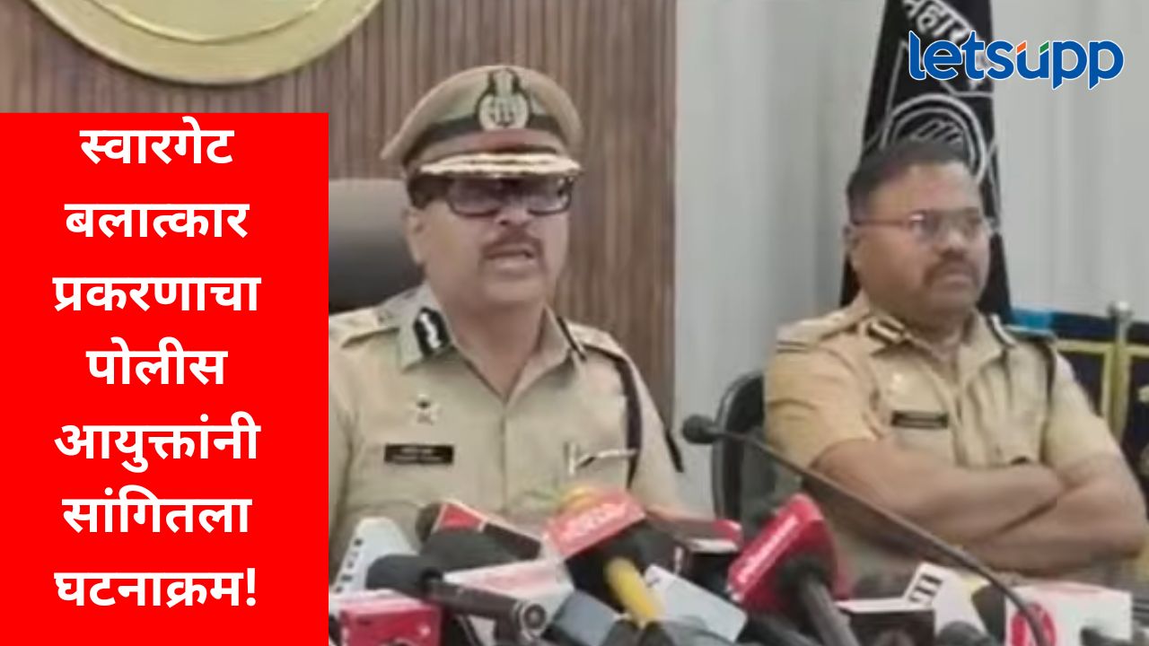 Video : शेवटच्या माहितीवरून आरोपीला पकडलं; कुणी दिली माहिती? पुणे पोलीस आयुक्त काय म्हणाले? शेवटच्या माहितीवरून आम्ही आरोपीला पकडलं; कुणी दिली माहिती? पुणे पोलीस आयुक्त काय म्हणाले?