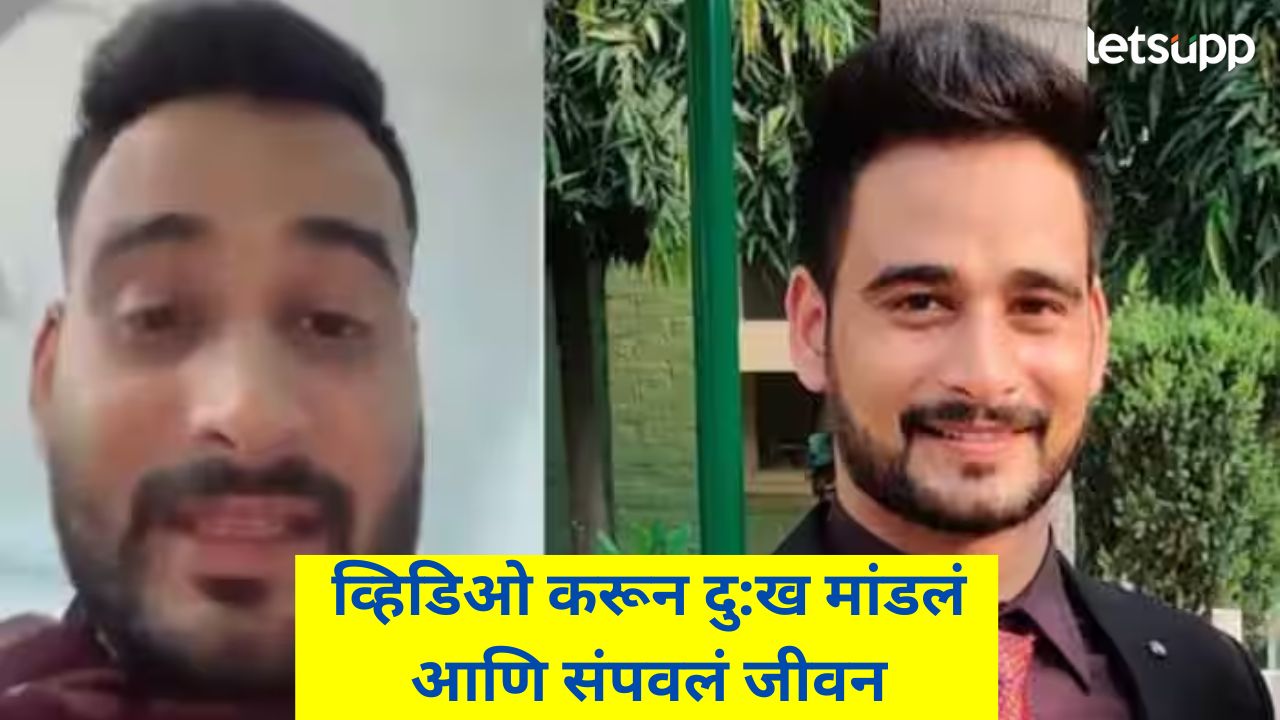 Video : पत्नीने छळ केल्यामुळे TCS मॅनेजरने संपवलं जीवन; व्हिडिओत दु:ख मांडलं अन् संदेशही दिला Video : पत्नीने छळ केल्यामुळे TCS मॅनेजरने संपवलं जीवन; व्हिडिओत दु:ख मांडलं अन् संदेशही दिला