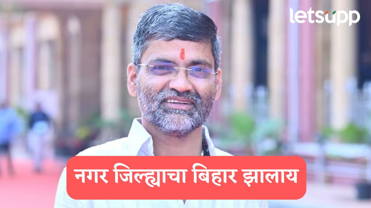 नगर जिल्ह्याचा बिहार झालाय, अतिक्रमण मोहिमेविरोधात खासदार लंकेंचा संताप Nilesh Lanke