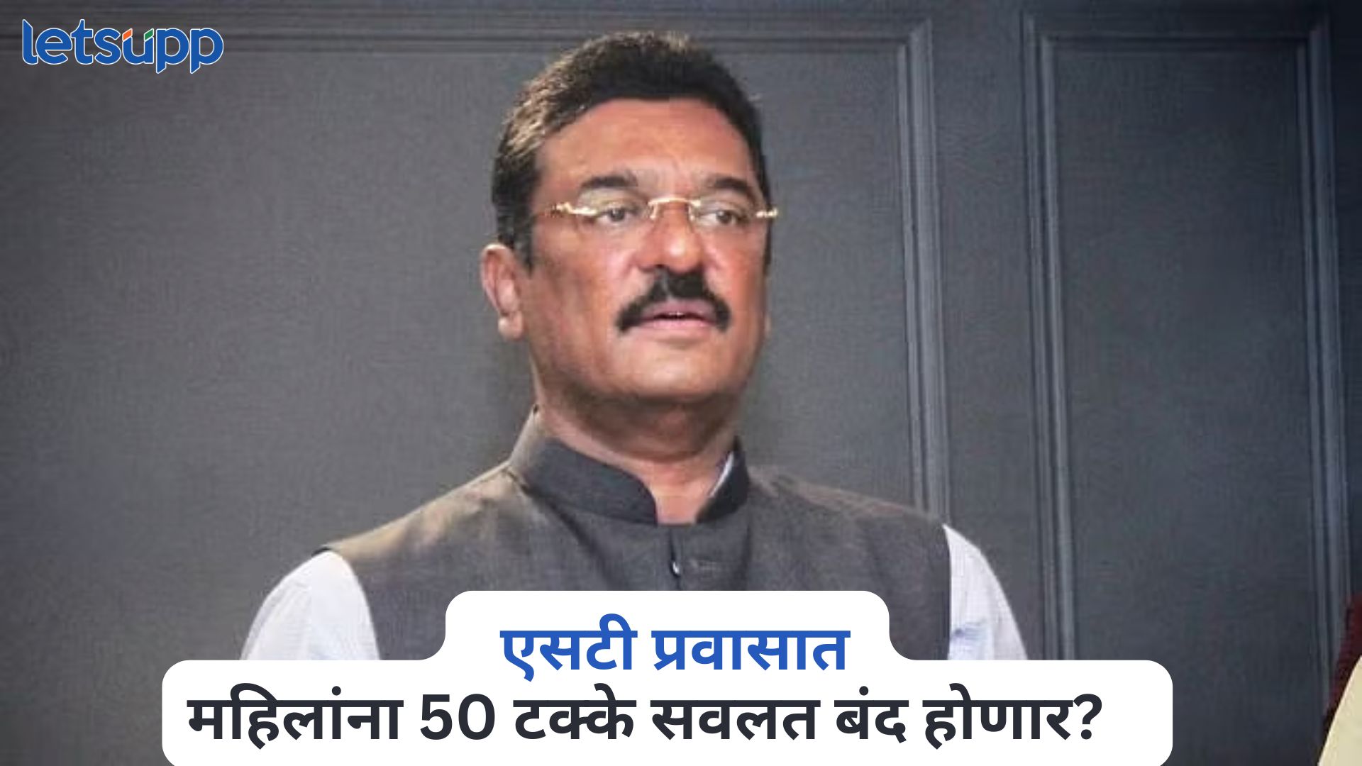 एसटी प्रवासात महिलांना 50 टक्के सवलत बंद होणार? प्रताप सरनाईकांनी स्पष्ट सांगितलं Pratap Sarnaik