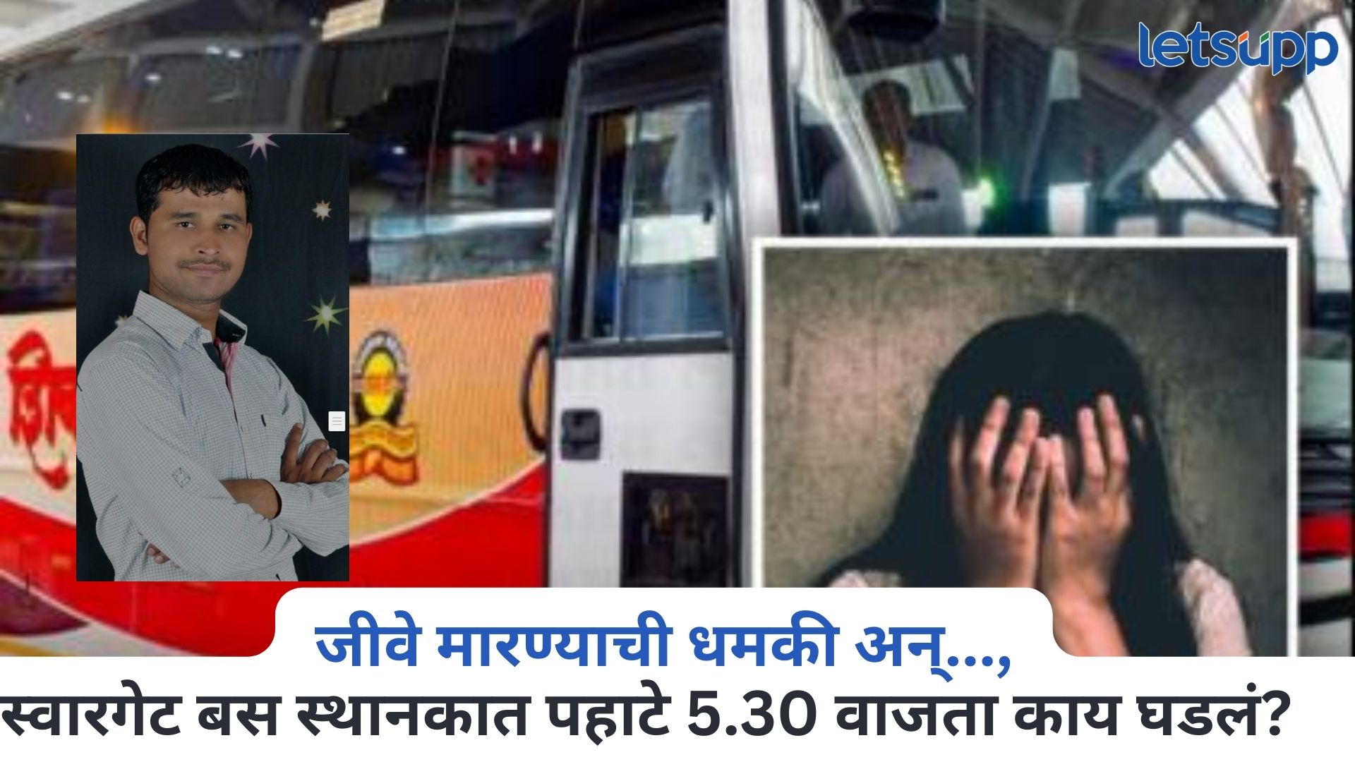गोड बोलला, जीवे मारण्याची धमकी अन्…, स्वारगेट बस स्थानकात पहाटे 5.30 वाजता नेमकं काय घडलं ? Pune Swargate ST Case