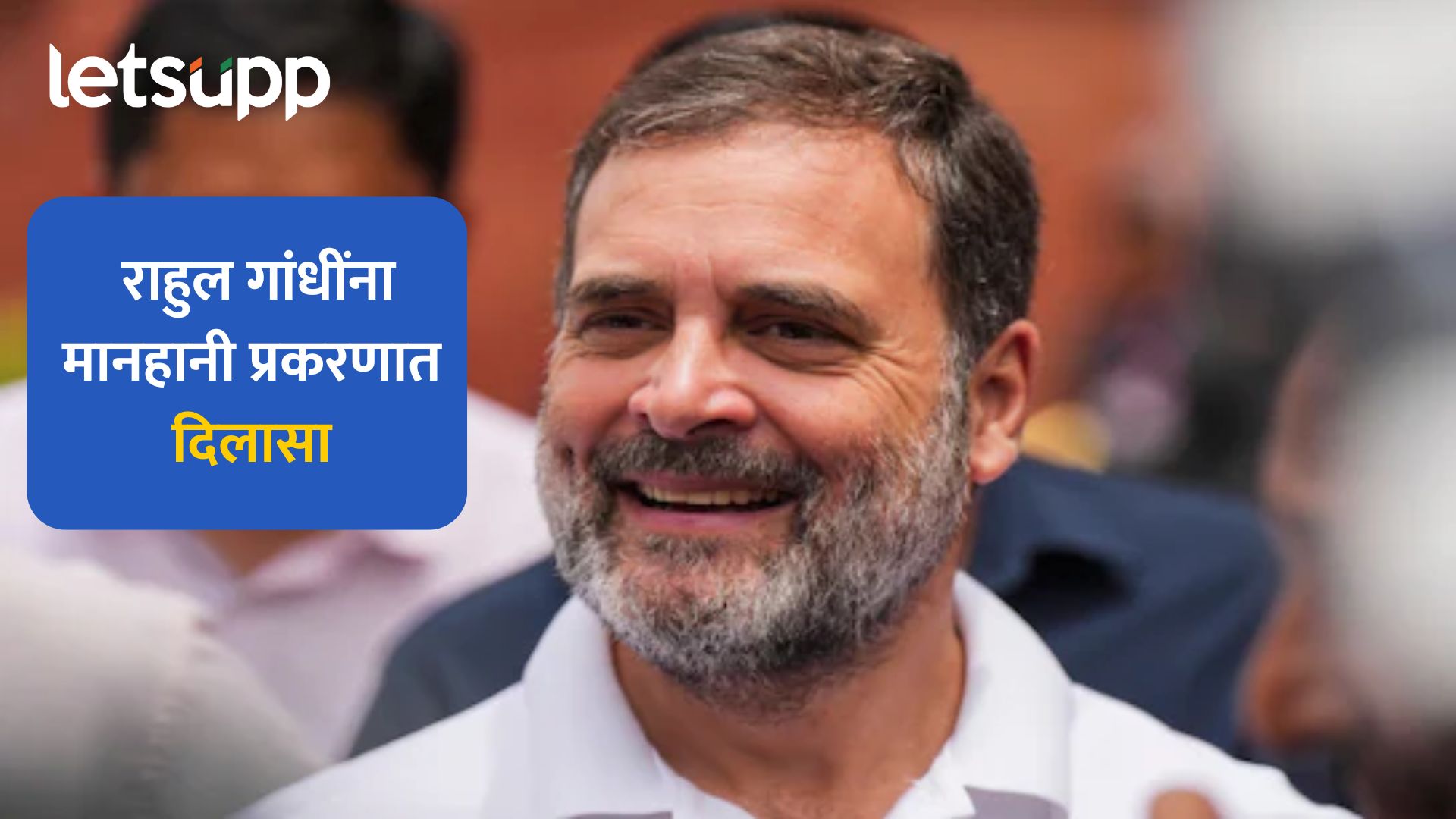 राहुल गांधींना मानहानी प्रकरणात दिलासा, पुण्यातील न्यायालयाने दिली मोठी सूट Rahul Gandhi