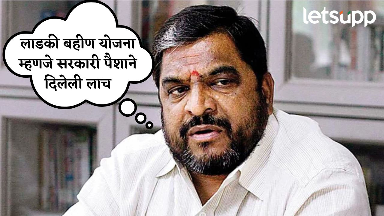 लाडकी बहीण योजना म्हणजे सरकारी पैशाने दिलेली लाच, या योजनेमुळे सामाजिक योजनांना कात्री; राजू शेट्टींचा आरोप Raju Shetti