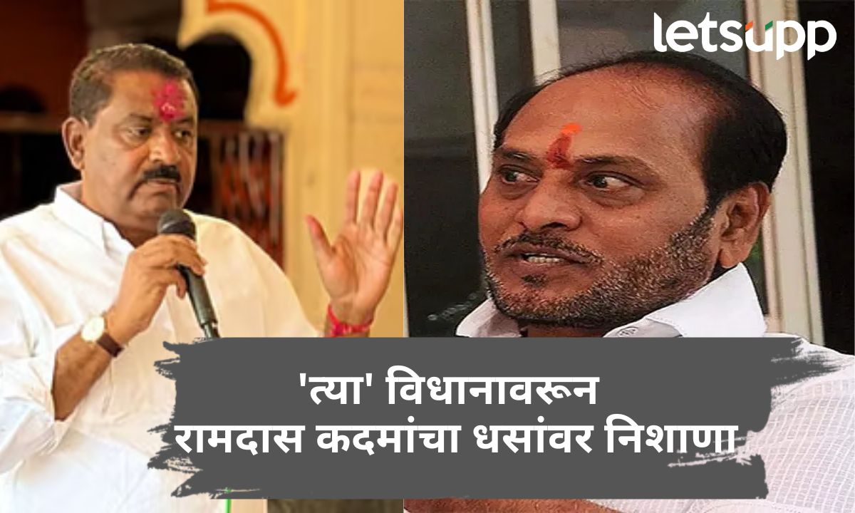 ते प्रसिद्धीच्या झोतात म्हणून त्यांना दिवसा स्वप्न पडतात; ‘त्या’ विधानावरून रामदास कदमांचा धसांवर निशाणा Ramdas Kadam On Suresh Dhas