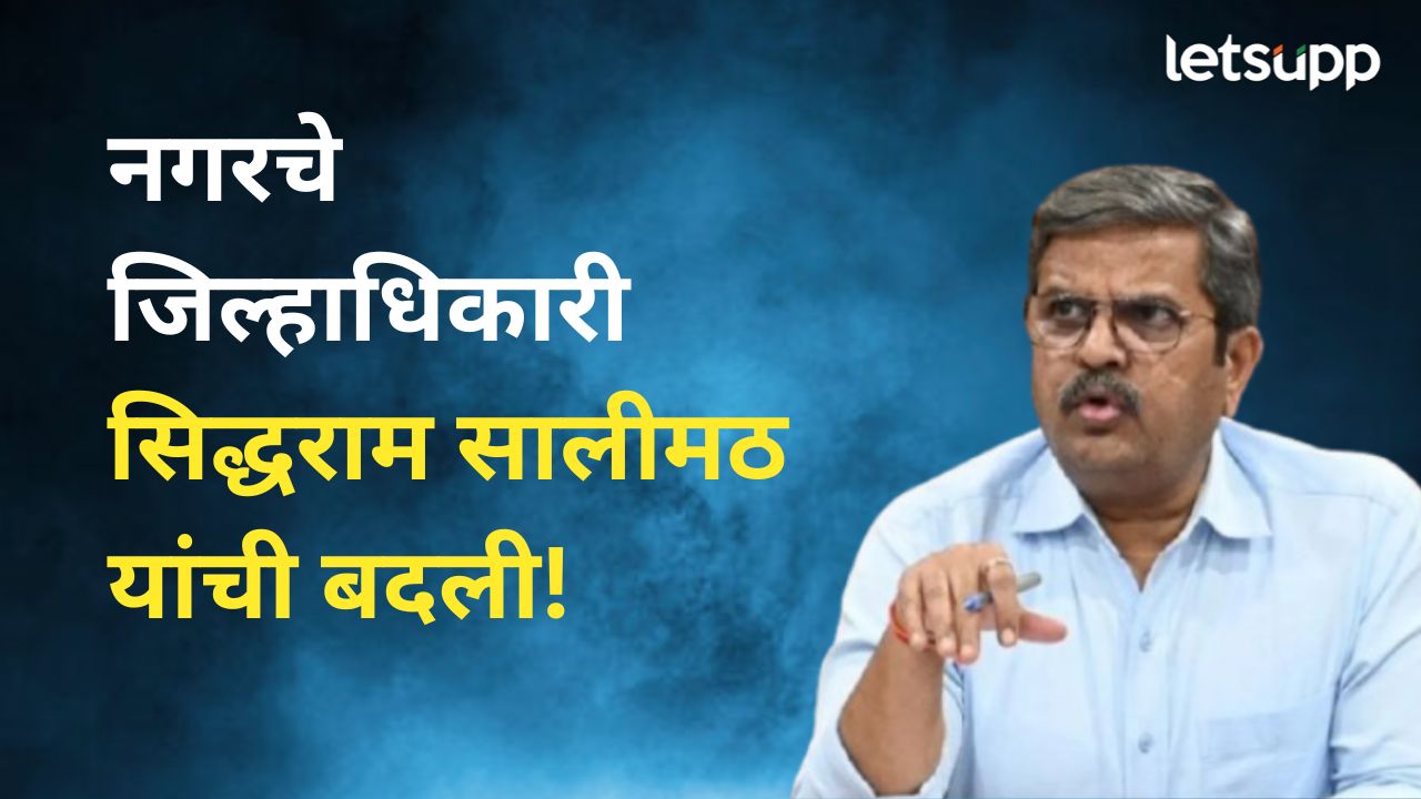 अहिल्यानगरचे जिल्हाधिकारी सिद्धराम सालीमठ यांची बदली, आता पुण्यात मोठी जबाबदारी Siddharam Salimath Collector, Ahilyanagar has been posted as Commissioner, Sugar Pune