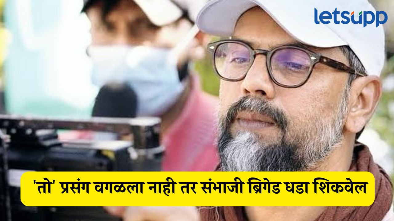 छावातला ‘तो’ प्रसंग वगळला नाही तर संभाजी ब्रिगेड धडा शिकवेल, दिग्दर्शकाला इशारा Sambhaji Brigade