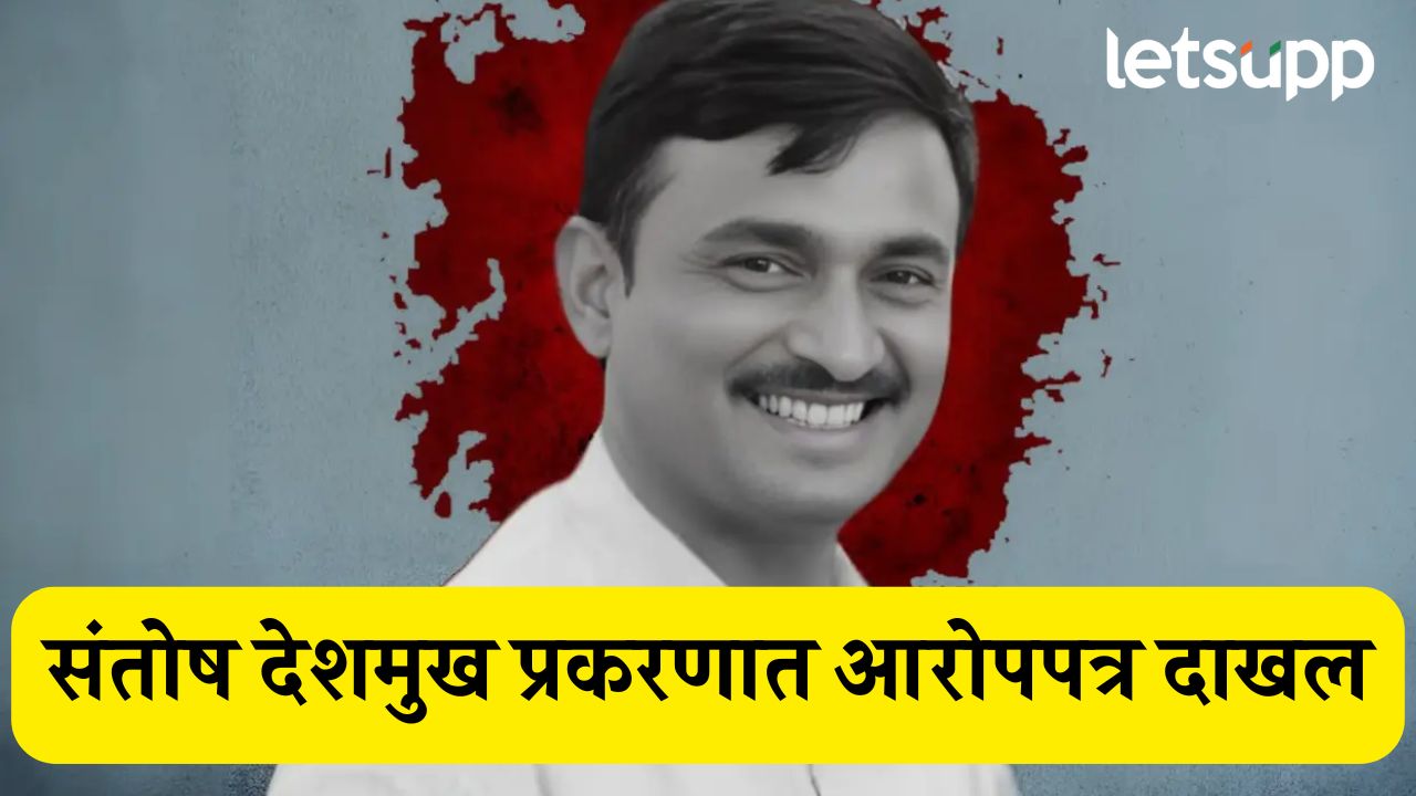 Santosh Deshmukh Case : बीड हत्येप्रकरणी पंधराशे पानांचं आरोपपत्र दाखल, चार्जशीटमध्ये नेमकं काय? Santosh Deshmukh Case