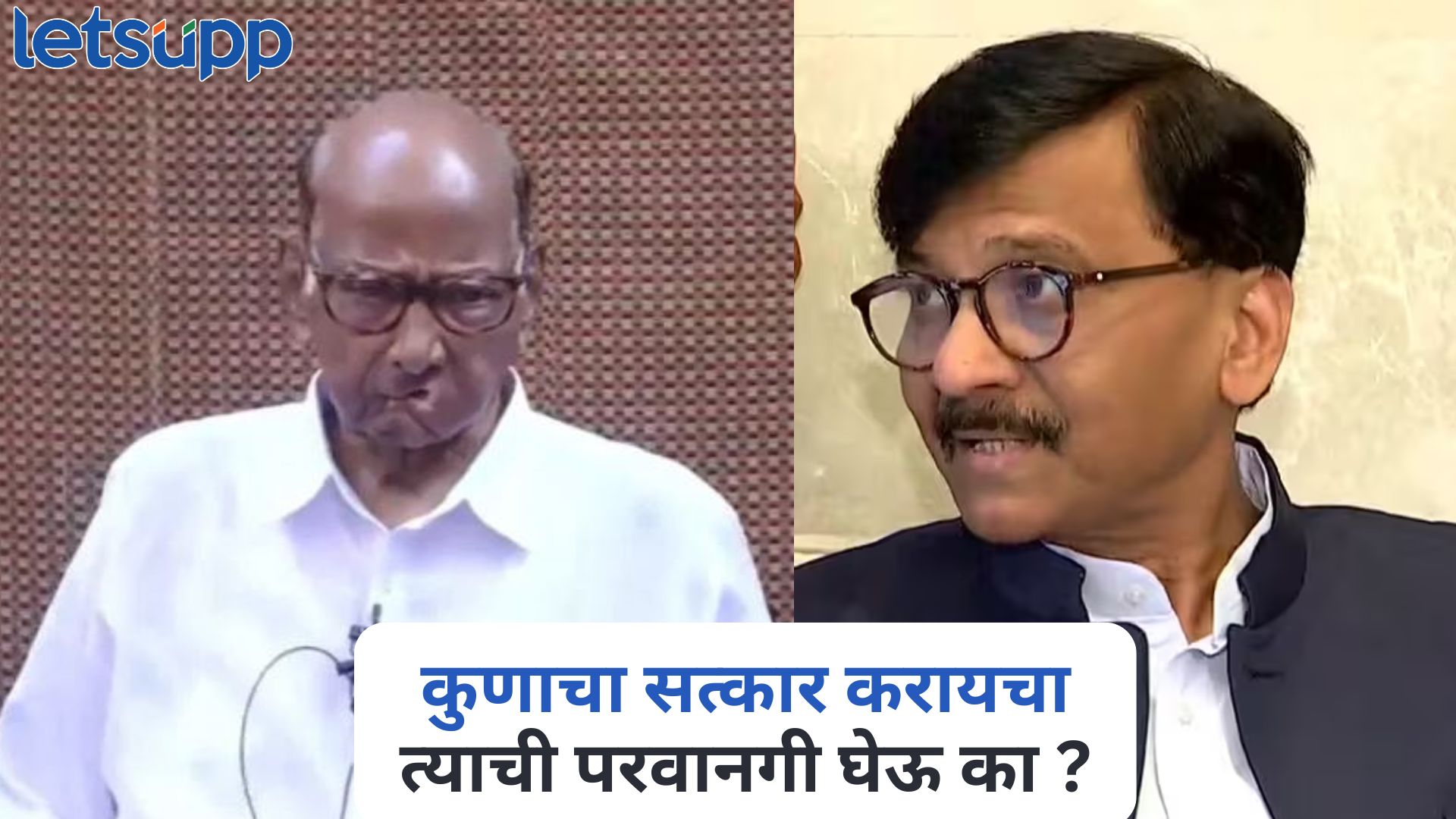 कुणाचा सत्कार करायचा, त्याची परवानगी घेऊ का ? शरद पवारांचा संजय राऊतांना टोला Sharad Pawar On Sanjay Raut