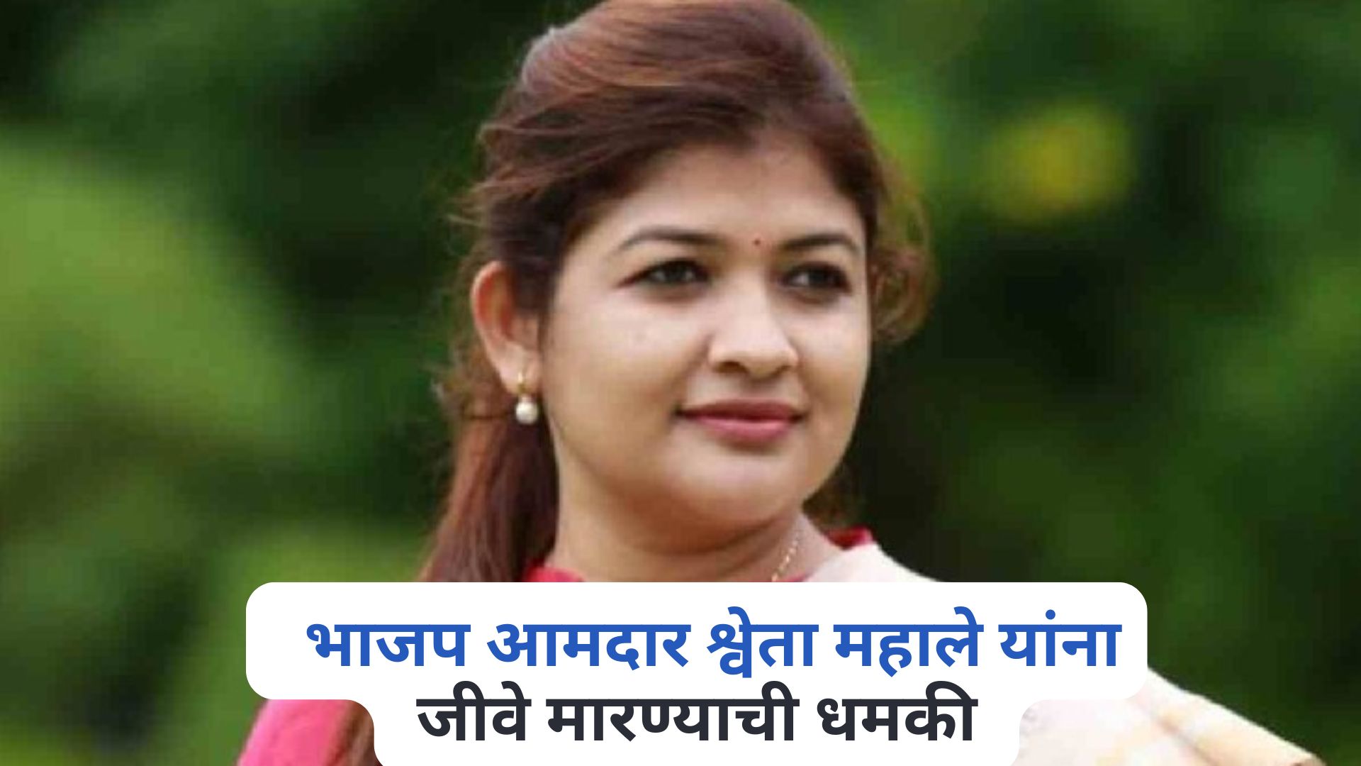 मोठी बातमी! भाजप आमदार श्वेता महाले यांना जीवे मारण्याची धमकी Shweta Mahale
