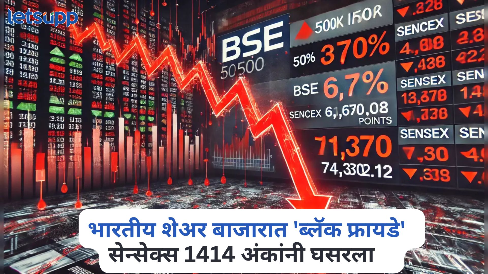 Stock Market Crash : भारतीय शेअर बाजारात ‘ब्लॅक फ्रायडे’, सेन्सेक्स 1414 अंकांनी घसरला Stock Market Crash