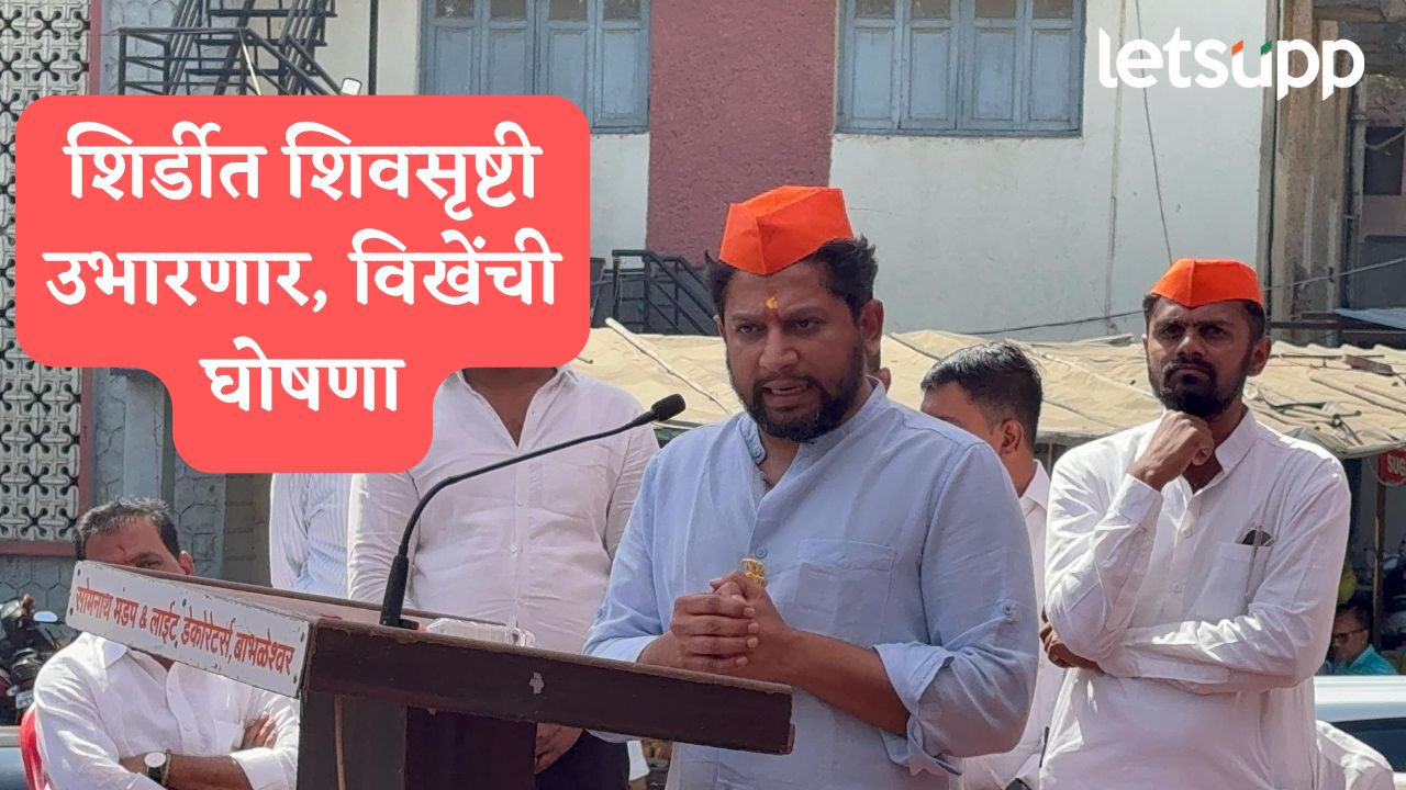 सुरक्षित आणि समृद्ध शिर्डीसाठी शेवटच्या श्वासापर्यंत कार्यरत राहू ; डॉ. सुजय विखे पाटील Sujay Vikhe Patil
